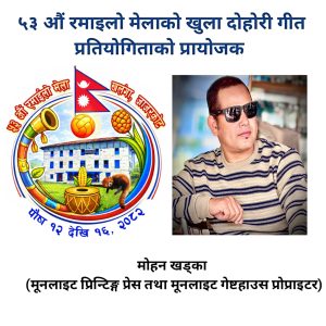 रमाइलो मेलामा  दोहोरी गीतको पुरस्कार मूनलाइटका  प्रोप्राइटर खड्काले  प्रायोजन गर्ने
