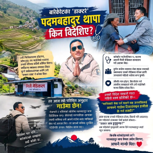 बारेकोटका ‘डाक्टर साब’ पदमबहादुर: जसले गाउँ छोड्दा स्वास्थ्य सेवा नै अनाथ बन्यो